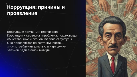 Коррупции причины и проявления