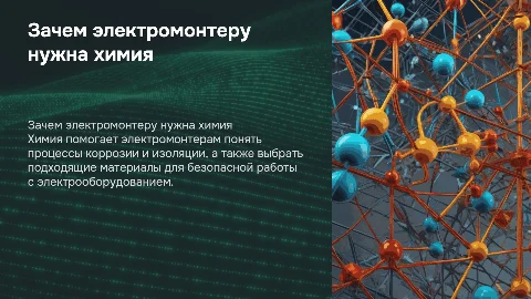 Зачем нужна химия элекромонтеру