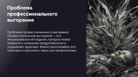 Проблема профессионального выгорания