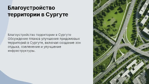 Благоустройство придомовой территории, г.Сургут