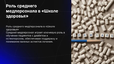 Роль среднего медперсонала в «Школе здоровья» для пациентов