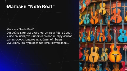 магазин музыкальных инструментов "Note Beat"