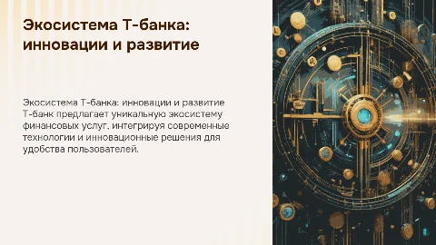 экосистема Т-банка
