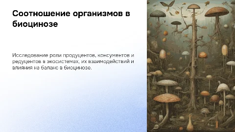 Презентация: Соотношение организмов-продуцентов, консументов и
