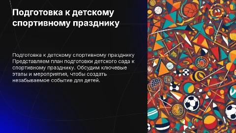План подготовки детского сада к спортивному празднику