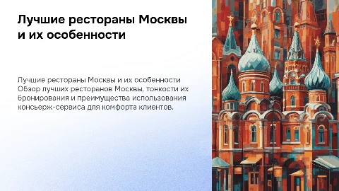 Лучшие рестораны Москвы: бронирование и консьерж-сервис