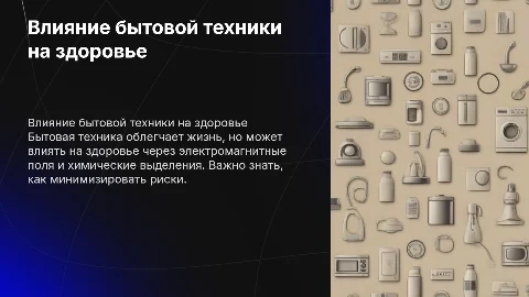 Влияние бытовой техники на здоровье человека