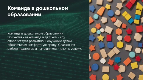 команда в дошкольном образовании
