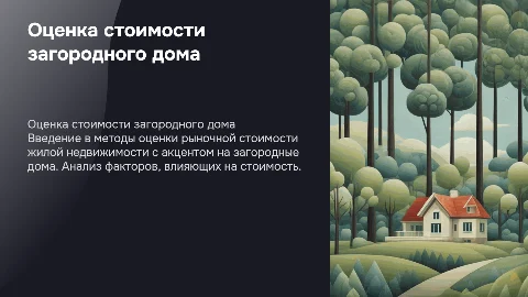 Определение рыночной стоимости загородного дома