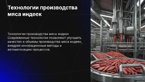 Современные технологии промыщленного производства мяса индеек