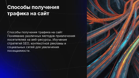 способы получения трафика на сайт