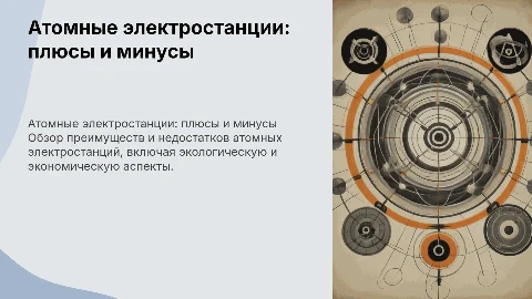 АЭС ее плюсы и минусы