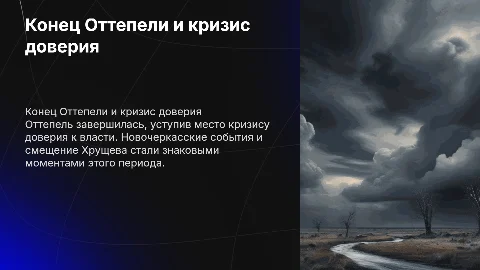 Конец Оттепели: кризис доверия и смещение Хрущева
