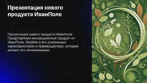 Презентация нового продукта ИванПоле