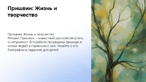 Пришвин, его биография и работы + задания для детей