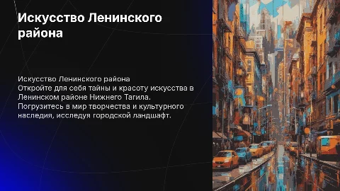 Виртуальная экскурсия по Ленинскому району Нижнего Тагила