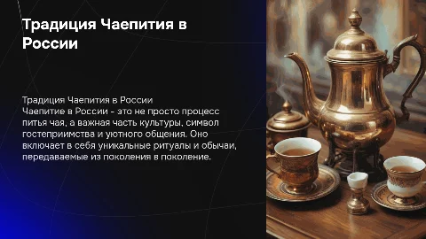 Традиция Чаепития в России