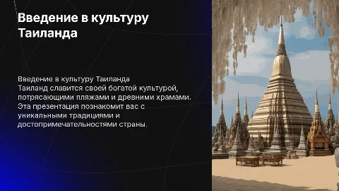 Презентация на тему тайланд