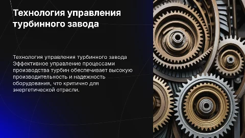 Технология управления турбинного завода