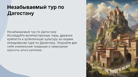 Пятидневный тур по Дагестану
