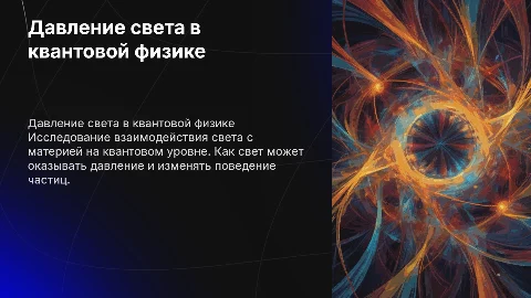 Давление света в квантовой физике