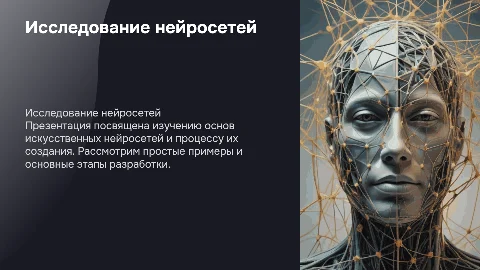 исследование и создание простых искусственных нейросетей