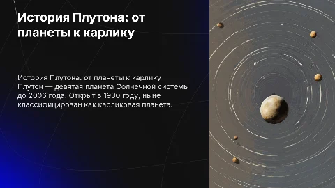 История плутона