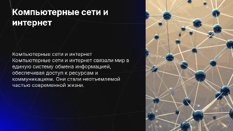 Компьютерные сети и интернет