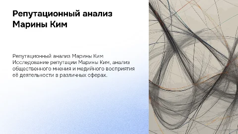 РЕПУТАЦИОННЫЙ АНАЛИЗ МАРИНЫ КИМ