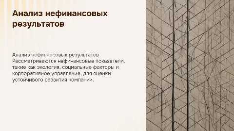 Анализ нефинансовых результатов деятельности предприятия
