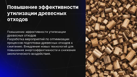 Эффективность подготовки древесных отходов к сжиганию