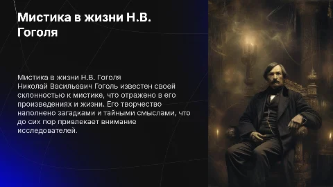 Мистика в жизни Н.В. Гоголя