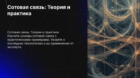 Сотовая связь с практической частью и экспертом