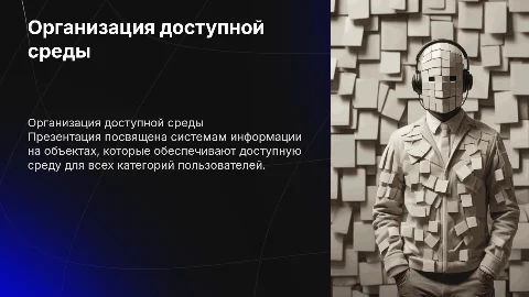 отражающие организацию доступной среды на СИСТЕМА ИНФОРМАЦИИ НА ОБЪЕКТЕ
