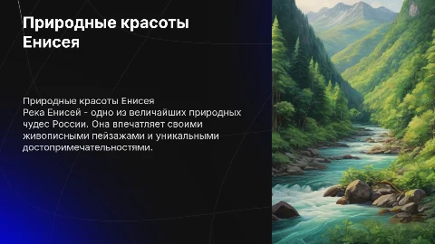 природные красоты и достопримечательности на реке енисей