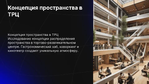 Концепция пространства в торговом развлекательном центре