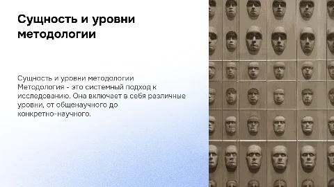 Сущность понятия "методология". Уровни методологии