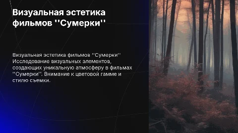 визуальная эстетика фильмов "Сумерки"