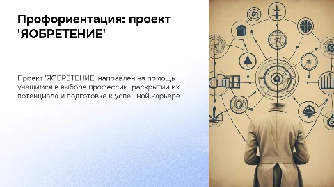 Профориентация: проект 'ЯОБРЕТЕНИЕ'