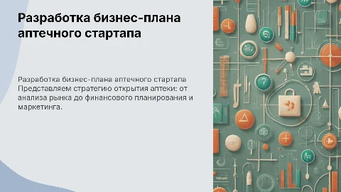 Разработка бизнес-плана для открытия аптеки