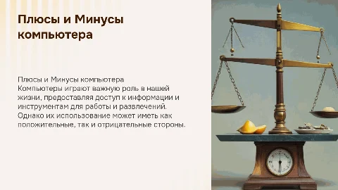 Плюсы и Минусы компьютера