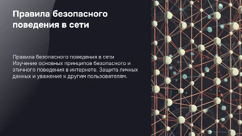 Правила поведения в сети