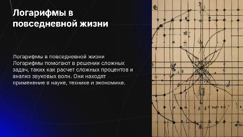 Логарифмы вокруг нас
