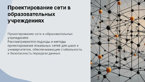 Проектирование локально-вычислительной сети образовательных учреждений