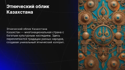 Этнический образ казахстана