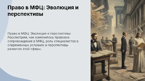 Право в МФЦ: Эволюция, роль специалиста, перспективы