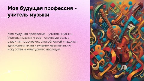 Моя будущая профессия - учитель музыки
