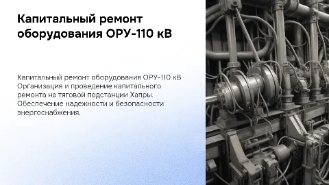 Капитальный ремонт оборудования ОРУ-110 кВ на подстанции Хапры