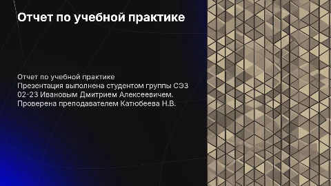 Отчет по учебной практике студента СЭЗ 02-23