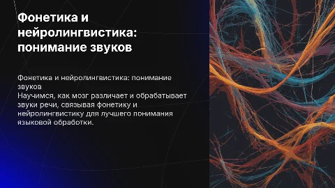 Фонетика и нейролингвистика: как мозг обрабатывает звуки речи